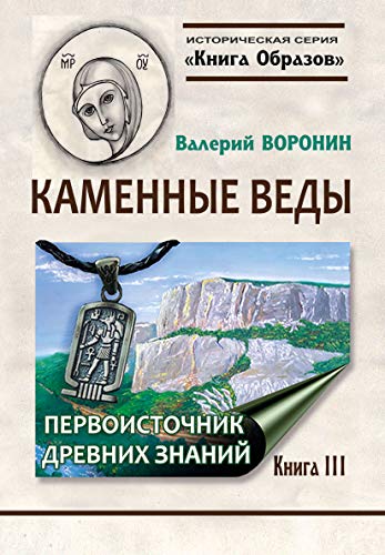 Каменные веды. Первоисточник древних знаний. Книга 3