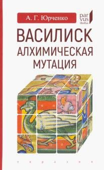 Василиск:алхимическая мутация