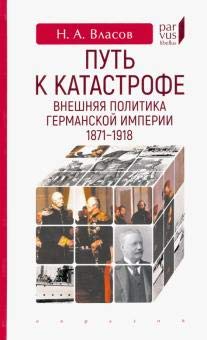 Путь к катастрофе.Внешняя политика Германской империи 1871-1918