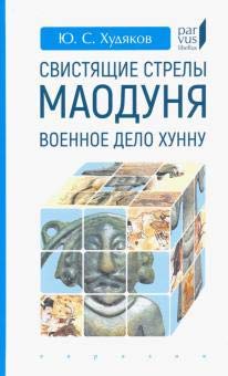 Свистящие стрелы Маодуня:Военное дело хунну