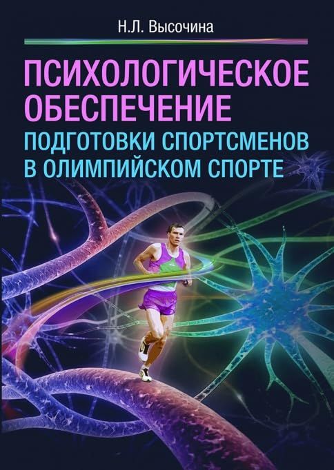 Психологическое обеспечение подготовки спортсменов в олимпийском спорте