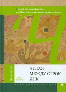 Читая между строк ДНК.Второй код нашей жизни,или Книга,которую нужно прочитать в