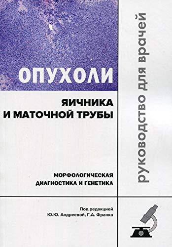 Опухоли яичника и маточной трубы.Морфологич.диагн