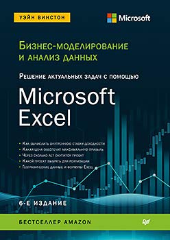 Бизнес-моделир.и анализ дан.Microsoft Excel.6изд