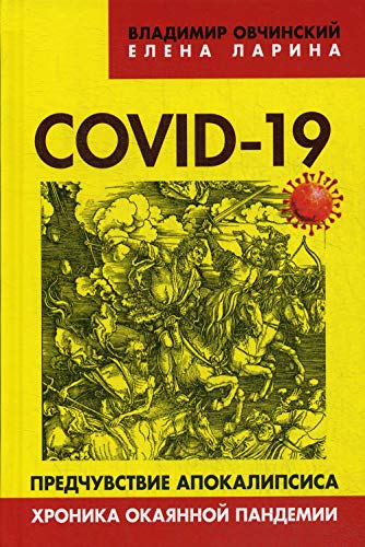 COVID-19: предчувствие апокалипсиса. Хроника..