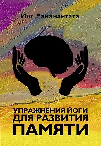 Упражнения йоги для развития памяти