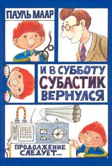 Субастик/И в субботу Субастик вернулся