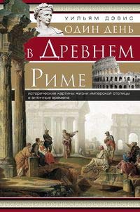 Один день в Древнем Риме. Исторические карты жизни