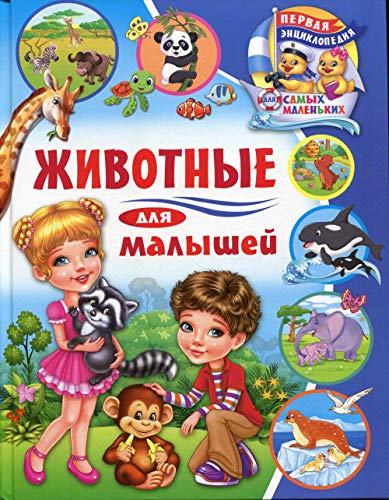 Животные для малышей