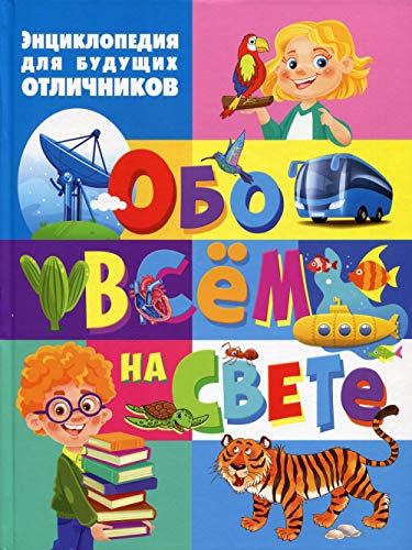 Энциклопедия д/будущ. отличников обо всём на свете