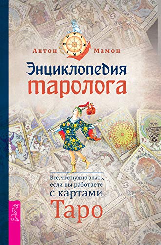 Энциклопедия таролога. Все, что нужно знать, если вы работаете с картами Таро