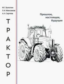 Трактор.Прошлое,настоящее,будущее