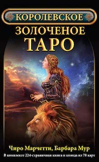 Королевское золоченое Таро (Компл.книга+колодка 78 карт)