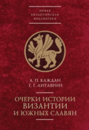 Очерки истории Византии и южных славян