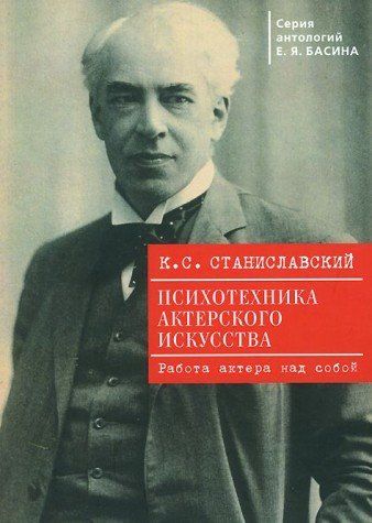 Психотехника актерского искусства.Работа актера над собой