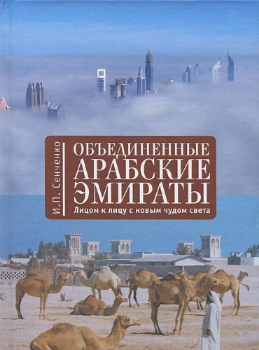 Объединенные Арабские Эмираты.Лицом к лицу с новым чудом света