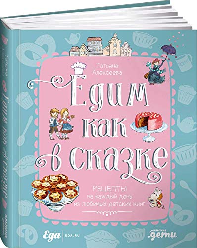 Едим как в сказке.Рецепты на каждый день из любимых детских книг (0+)