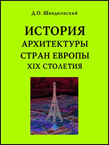 История архитектуры стран Европы XIX столетия