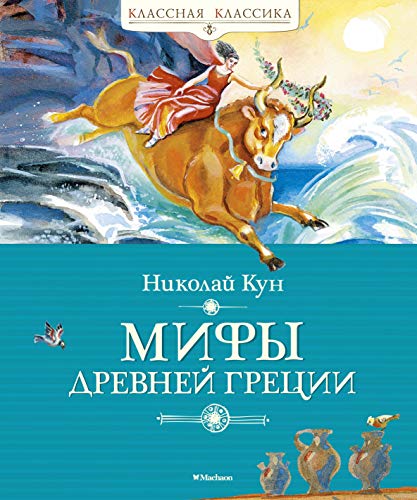 Мифы Древней Греции