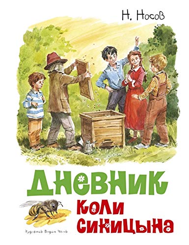 Дневник Коли Синицына (иллюстр. В. Челака)