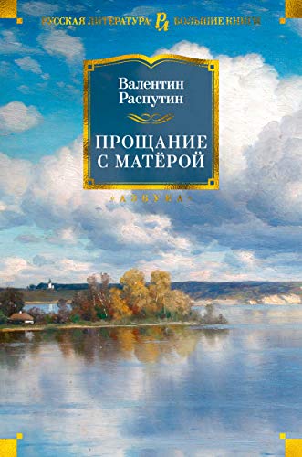 Прощание с Матёрой (нов/обл.)