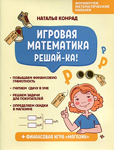 Игровая математика. Решай-ка!