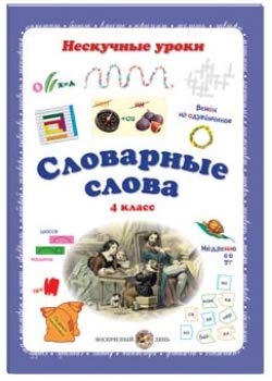 Словарные слова. 4кл