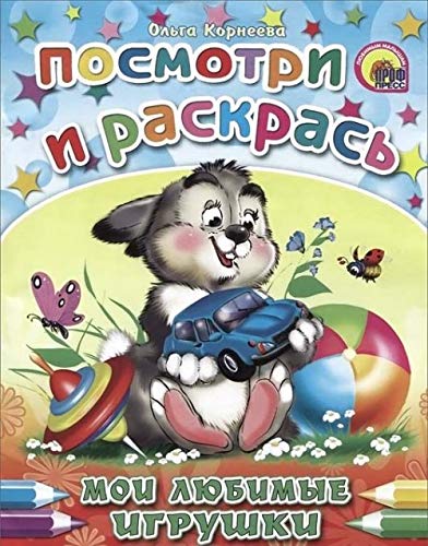 Мои любимые игрушки