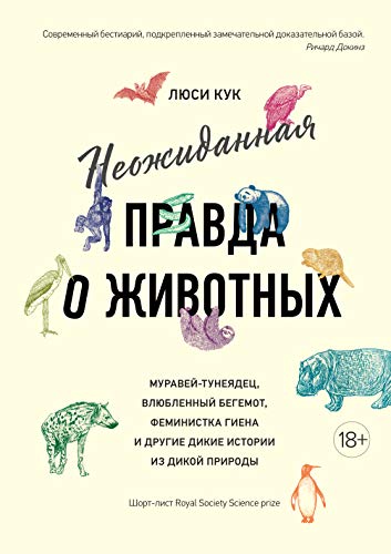 Неожиданная правда о животных: Муравей-тунеядец, влюбленный бегемот, феминистка гиена и другие дикие истории из дикой природы