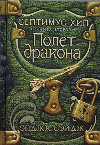 Септимус Хип. Книга 2. Полет дракона