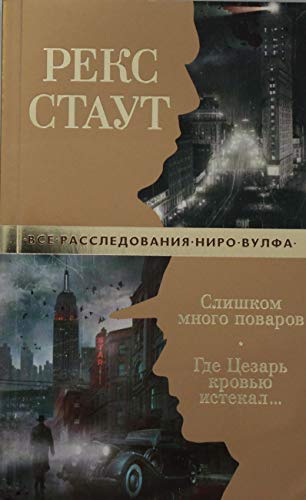 Слишком много поваров. Где Цезарь кровью истекал... (мягк/обл.)