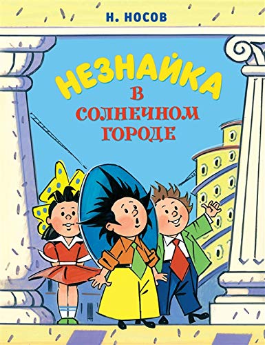 Незнайка в Солнечном городе (илл. А. Борисенко) (нов.оф.)