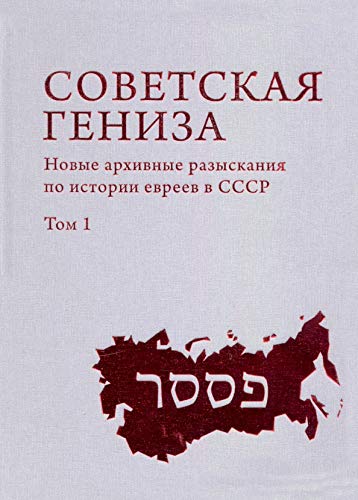 Советская гениза.Новые архивные разыскания по истории евреев СССР.Том 1