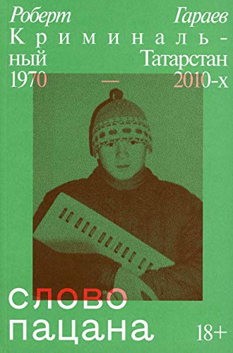 Слово пацана. Криминальный Татарстан 1970-2010