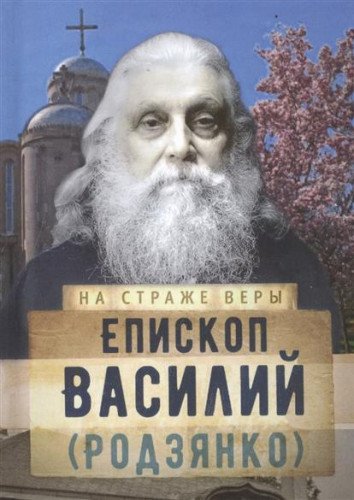 Епископ Василий (Родзянко)