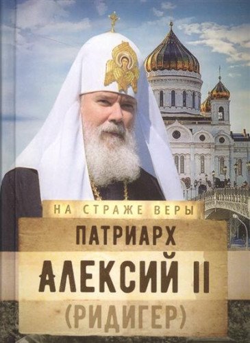 Патриарх Алексий II (Ридигер)