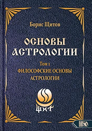 Основы астрологии. Т. 1: Философские основы астрологии