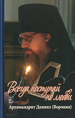 Всегда поступайте по любви. Архимандрит Данииил