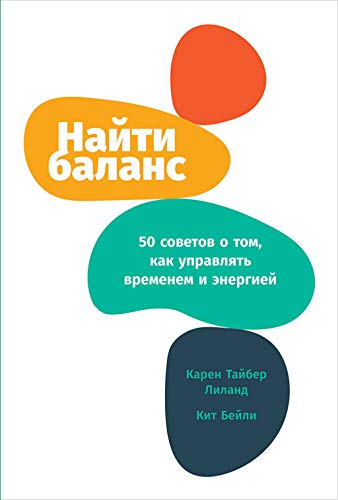 Найти баланс:50 советов о том,как управлять временем и энергией