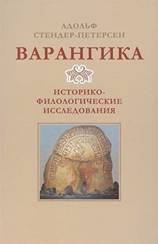 Варангика:историко-филологические исследования