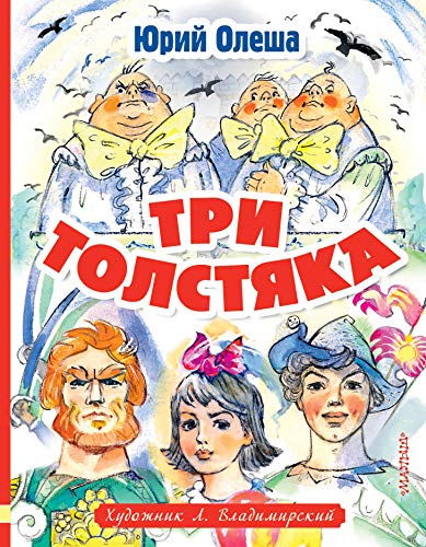 Три толстяка. Художник Л. Владимирский