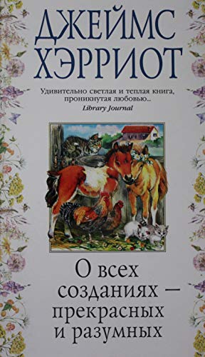 О всех созданиях - прекрасных и разумных