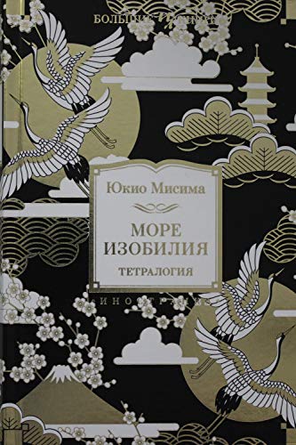 Море изобилия. Тетралогия