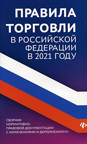 Правила торговли в РФ: сборник нормативно-правовой документации с изменениями и дополнениями