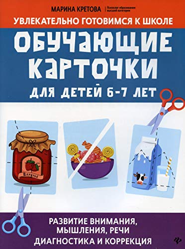 Обучающие карточки для детей 6 - 7 лет: развитие внимание, мышления, речи: диагностика и коррекция