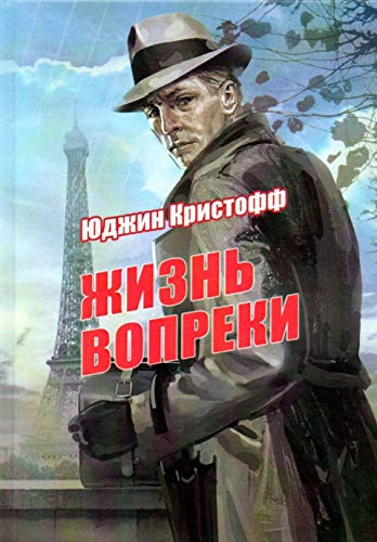 Жизнь вопреки: роман