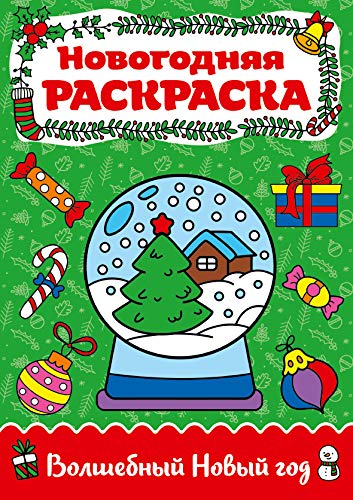 Раскраска А4 НГ. Волшебный Новый год