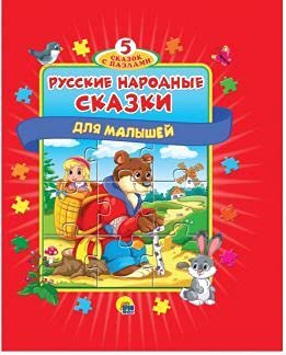 Русские народные сказки