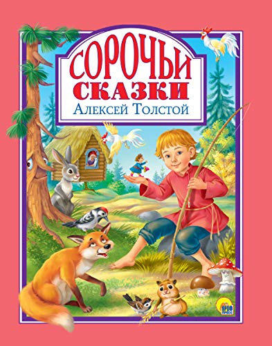 Сорочьи сказки.Толстой