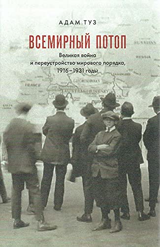 Всемирный потоп.Великая война и переустройство мирового порядка,1916-1931 годы +